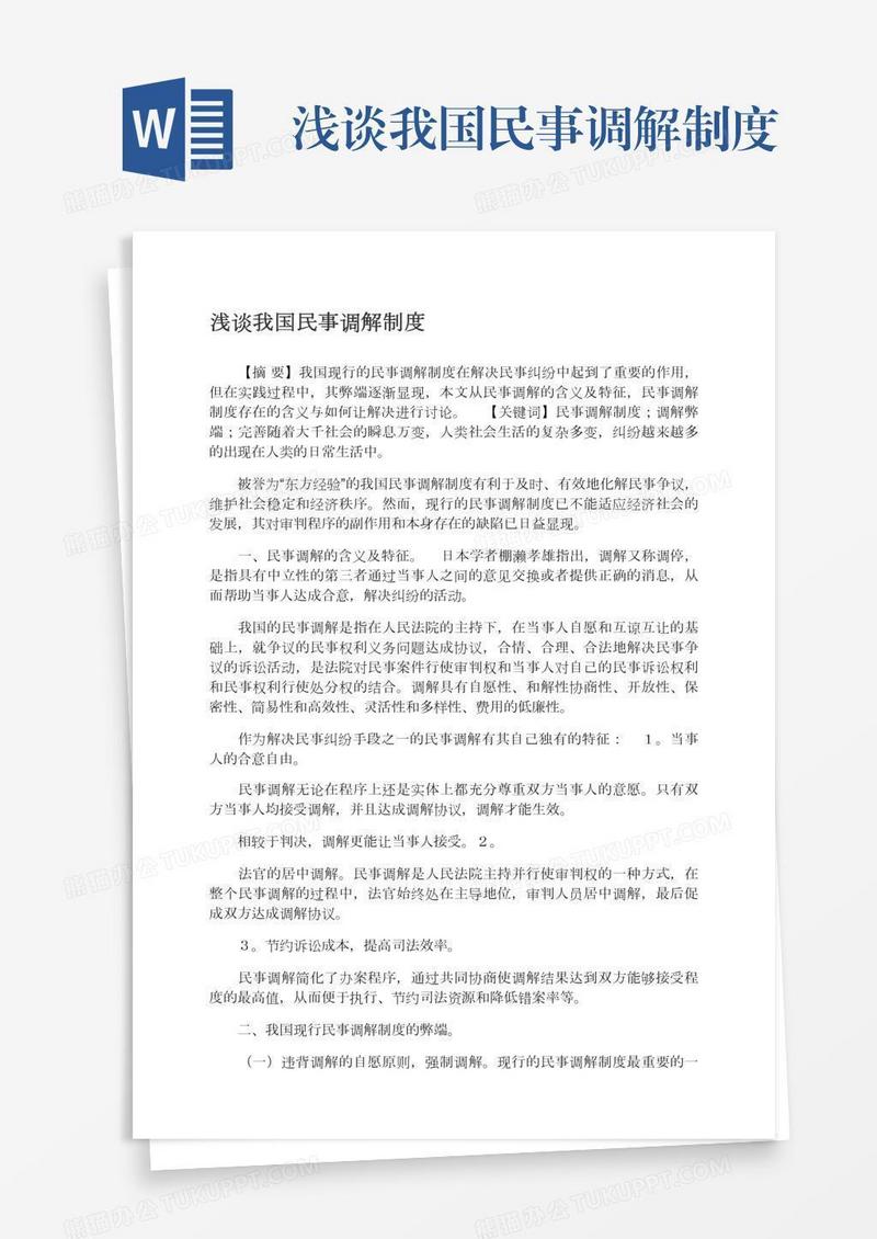 浅谈我国民事调解制度