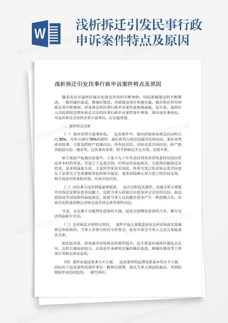 浅析拆迁引发民事行政申诉案件特点及原因