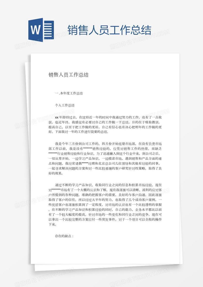销售人员工作总结