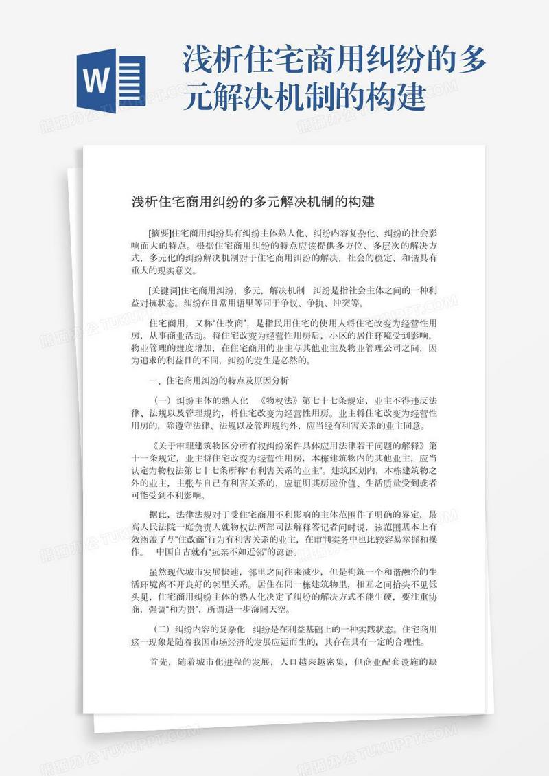 浅析住宅商用纠纷的多元解决机制的构建
