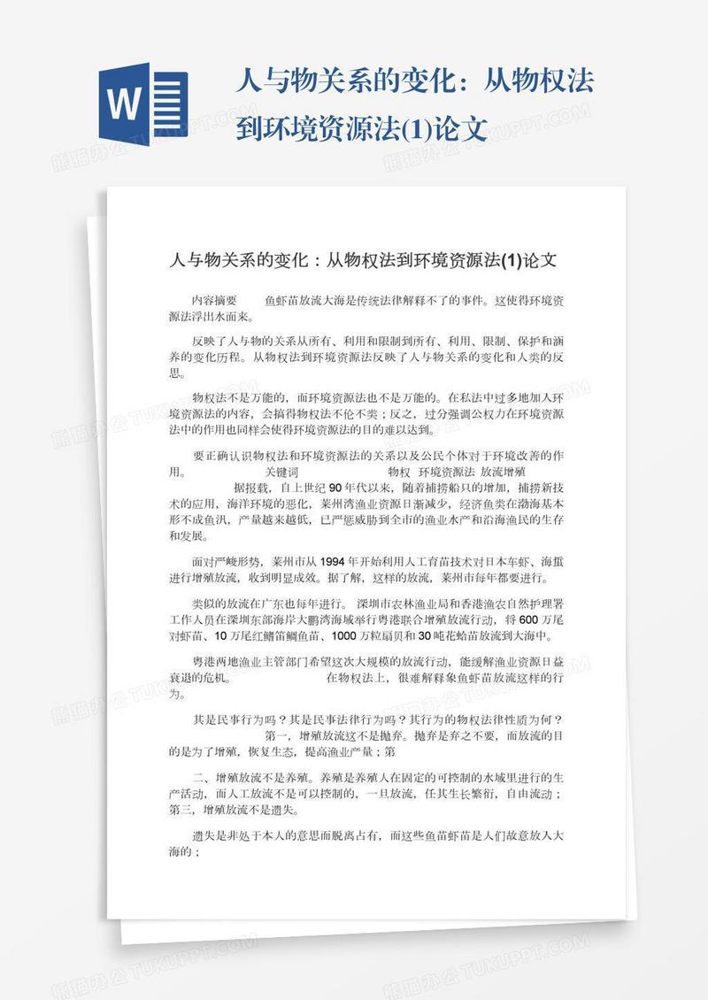 人与物关系的变化：从物权法到环境资源法(1)论文