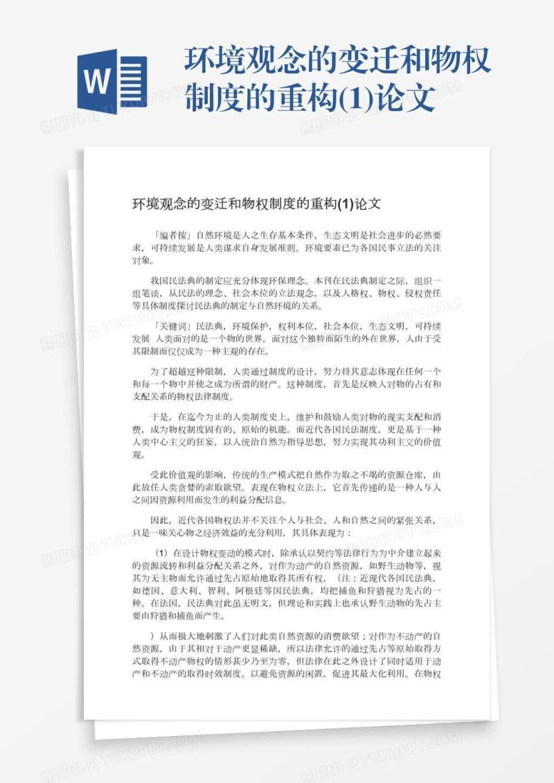 环境观念的变迁和物权制度的重构(1)论文