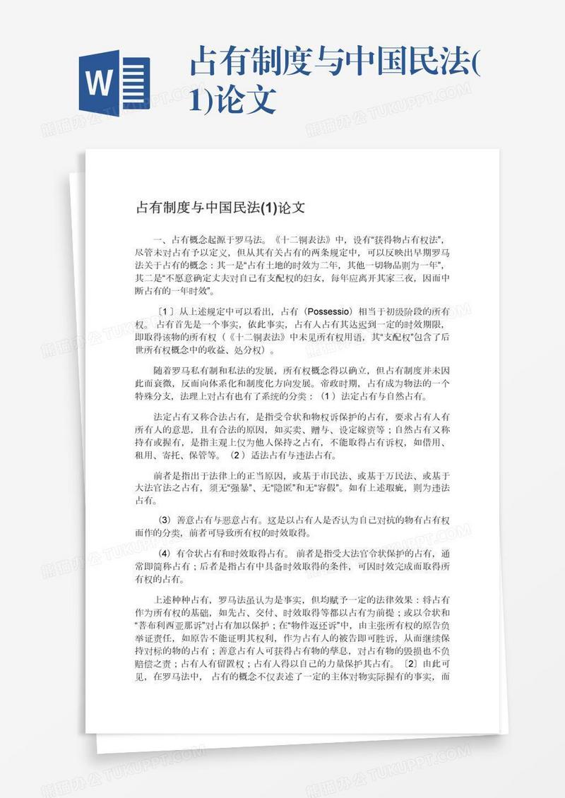 占有制度与中国民法(1)论文