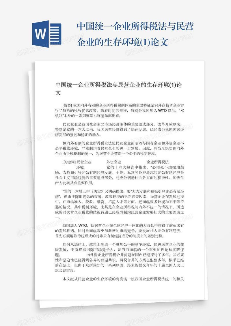 中国统一企业所得税法与民营企业的生存环境(1)论文