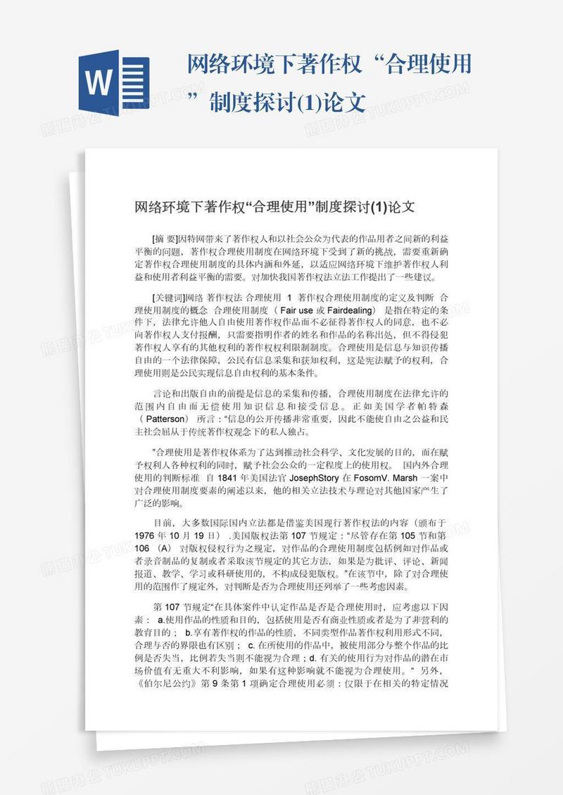 网络环境下著作权“合理使用”制度探讨(1)论文