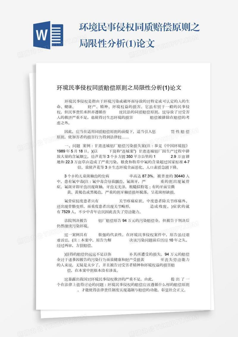 环境民事侵权同质赔偿原则之局限性分析(1)论文