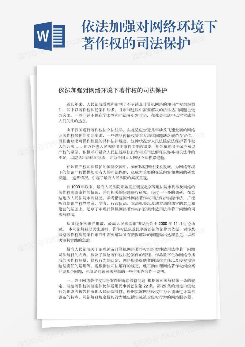 依法加强对网络环境下著作权的司法保护