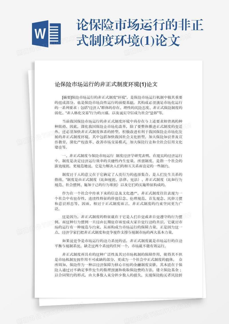论保险市场运行的非正式制度环境(1)论文
