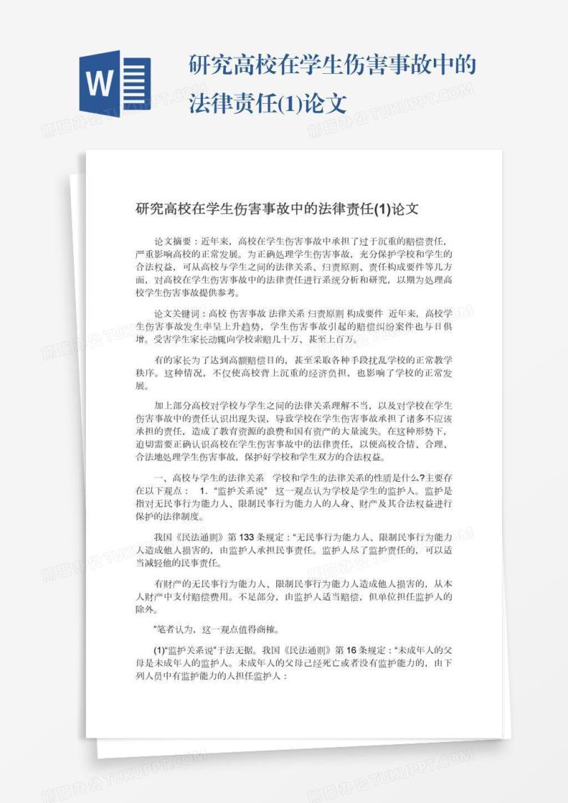 研究高校在学生伤害事故中的法律责任(1)论文