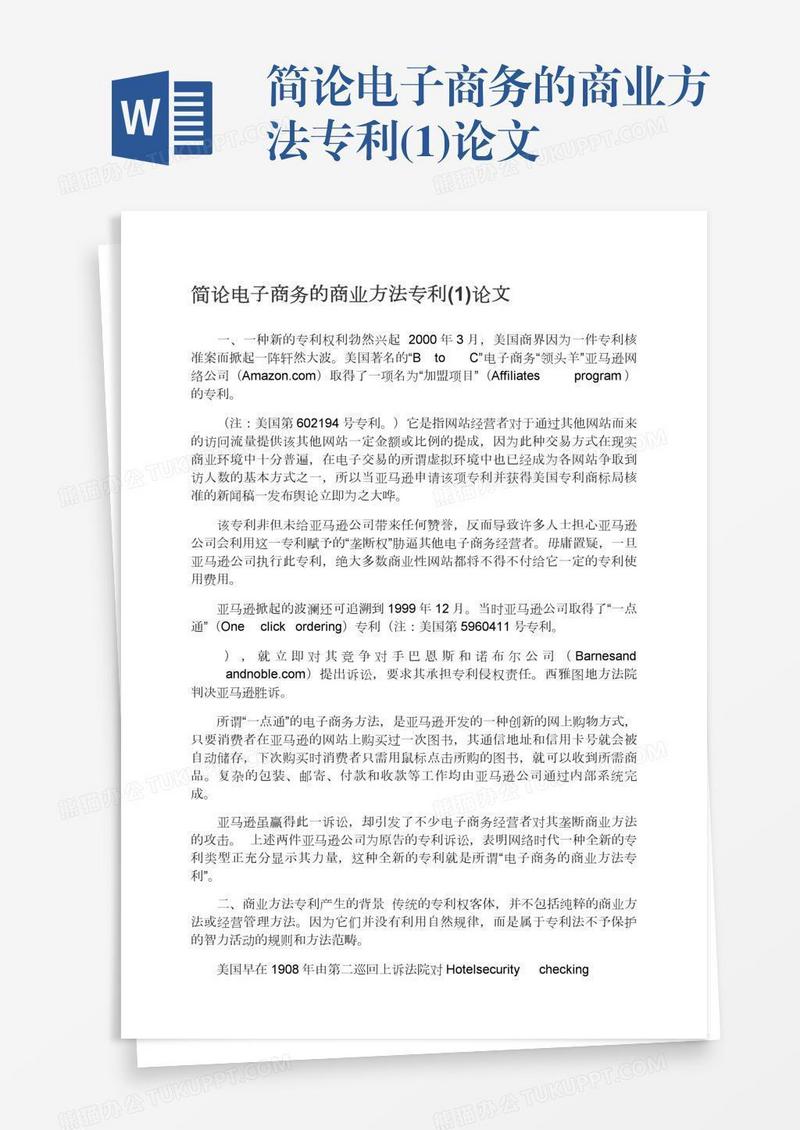 简论电子商务的商业方法专利(1)论文