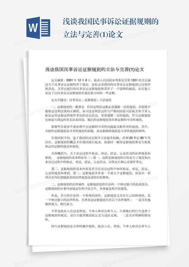 浅谈我国民事诉讼证据规则的立法与完善(1)论文