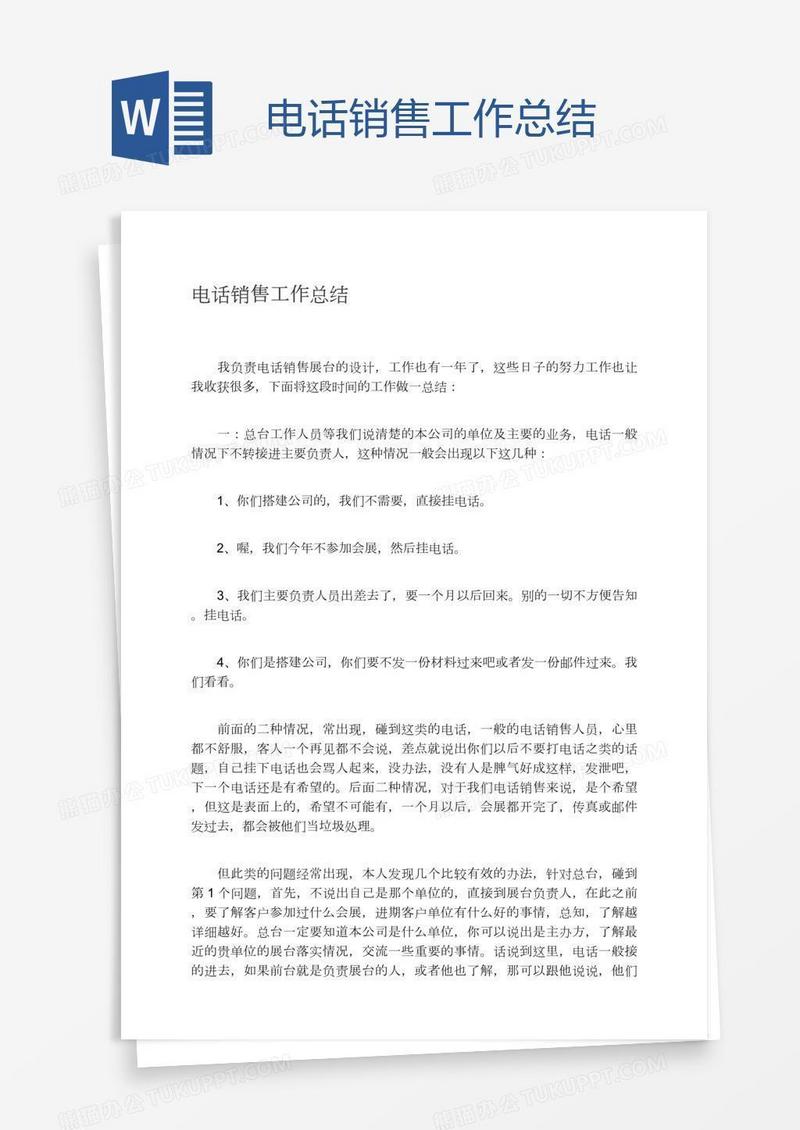 电话销售工作总结