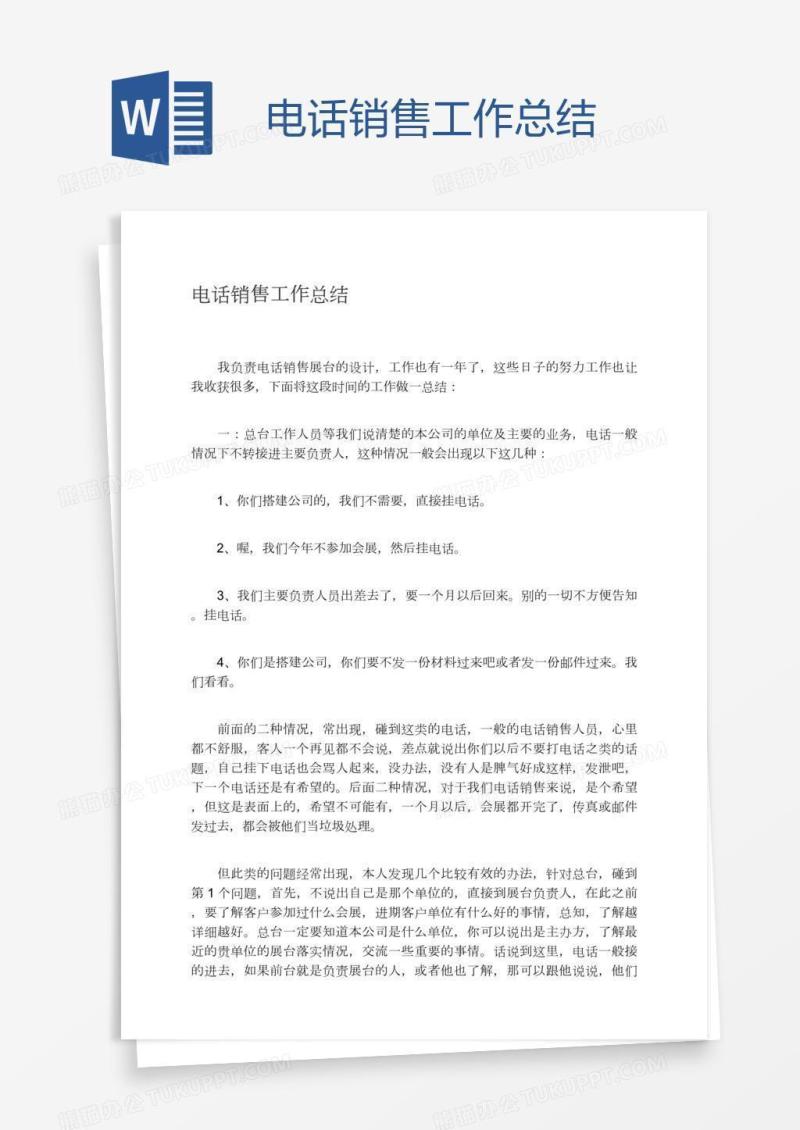 电话销售工作总结