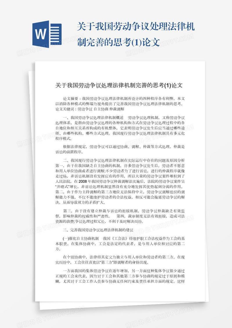关于我国劳动争议处理法律机制完善的思考(1)论文