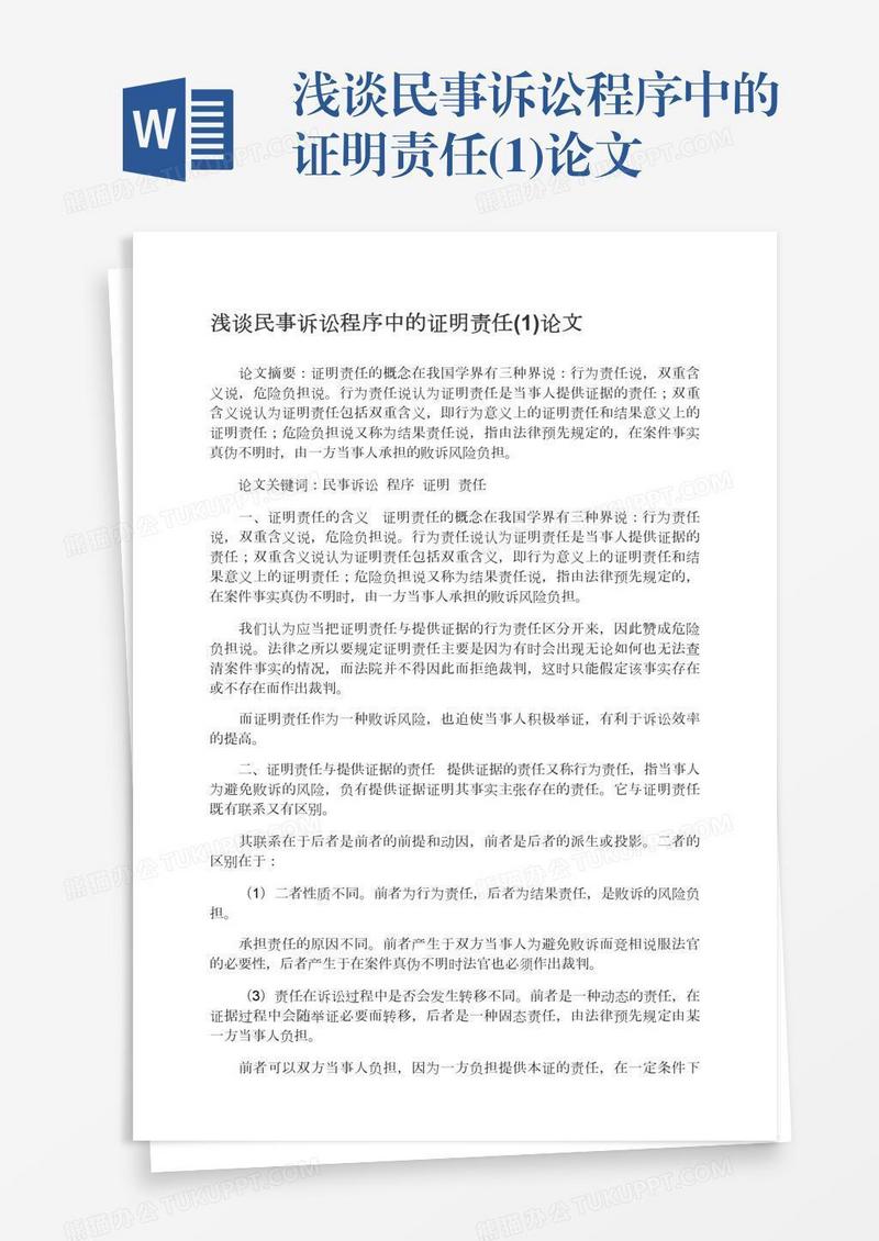 浅谈民事诉讼程序中的证明责任(1)论文