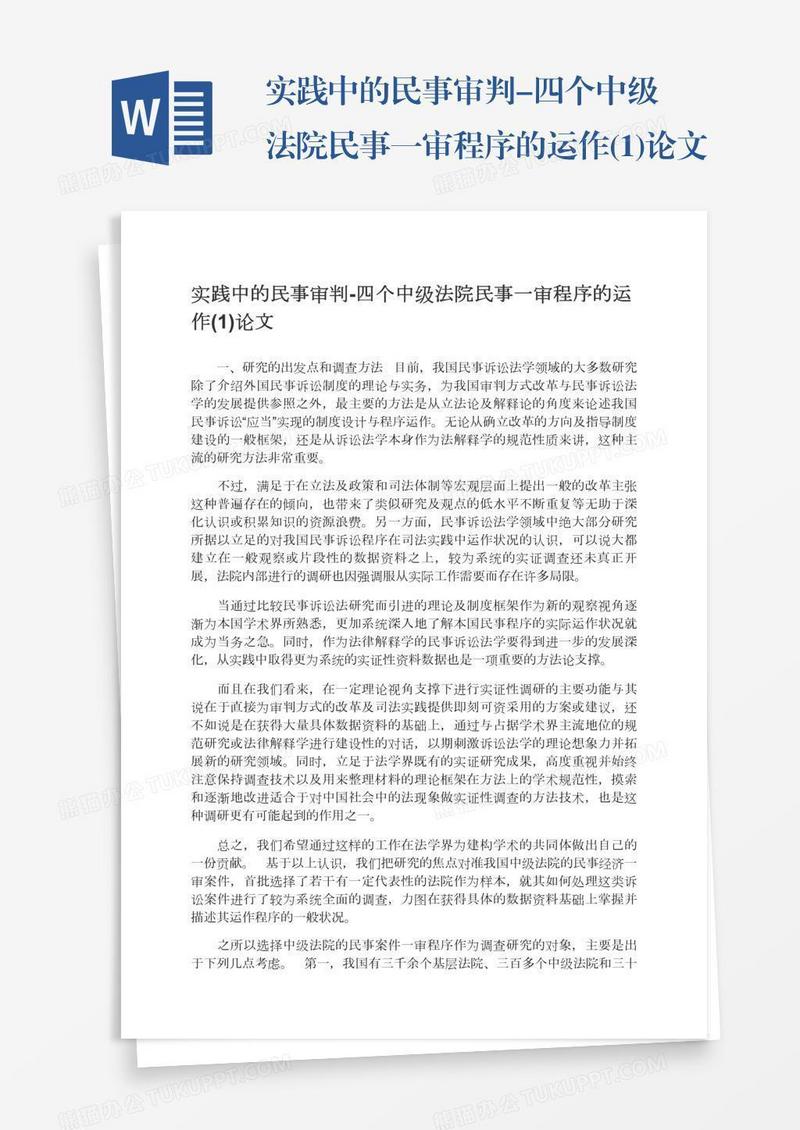 实践中的民事审判-四个中级法院民事一审程序的运作(1)论文