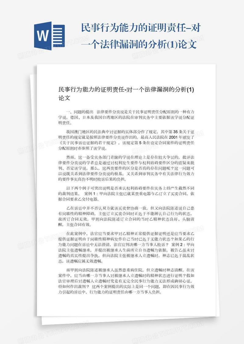 民事行为能力的证明责任-对一个法律漏洞的分析(1)论文