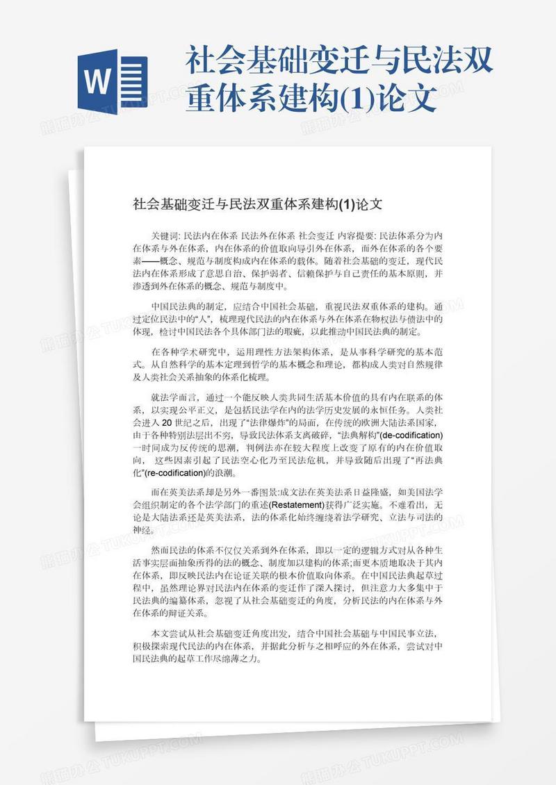 社会基础变迁与民法双重体系建构(1)论文