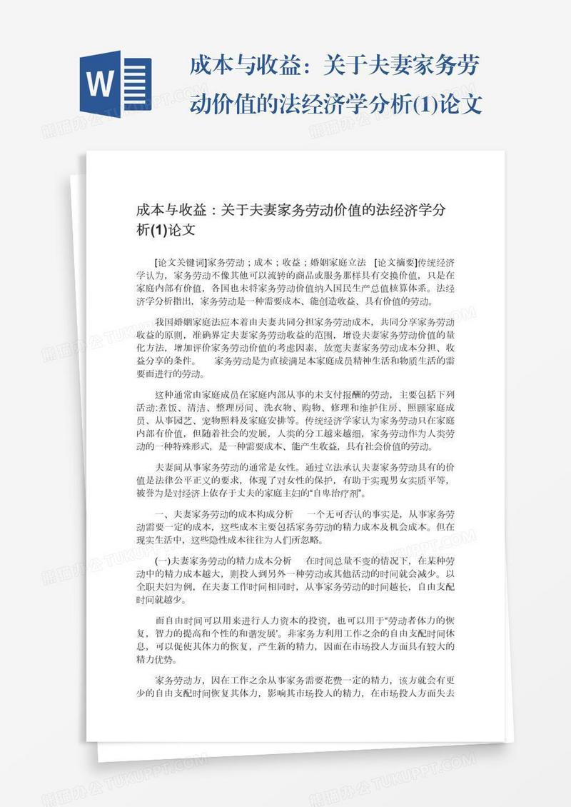 成本与收益：关于夫妻家务劳动价值的法经济学分析(1)论文