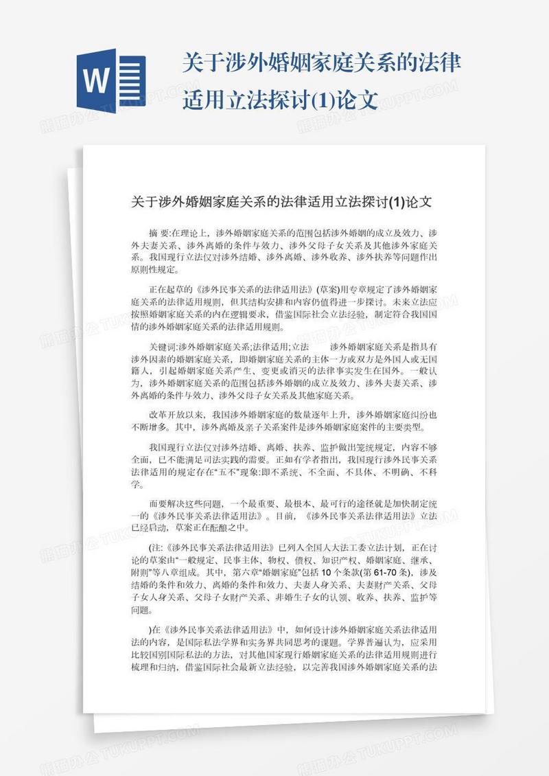 关于涉外婚姻家庭关系的法律适用立法探讨(1)论文