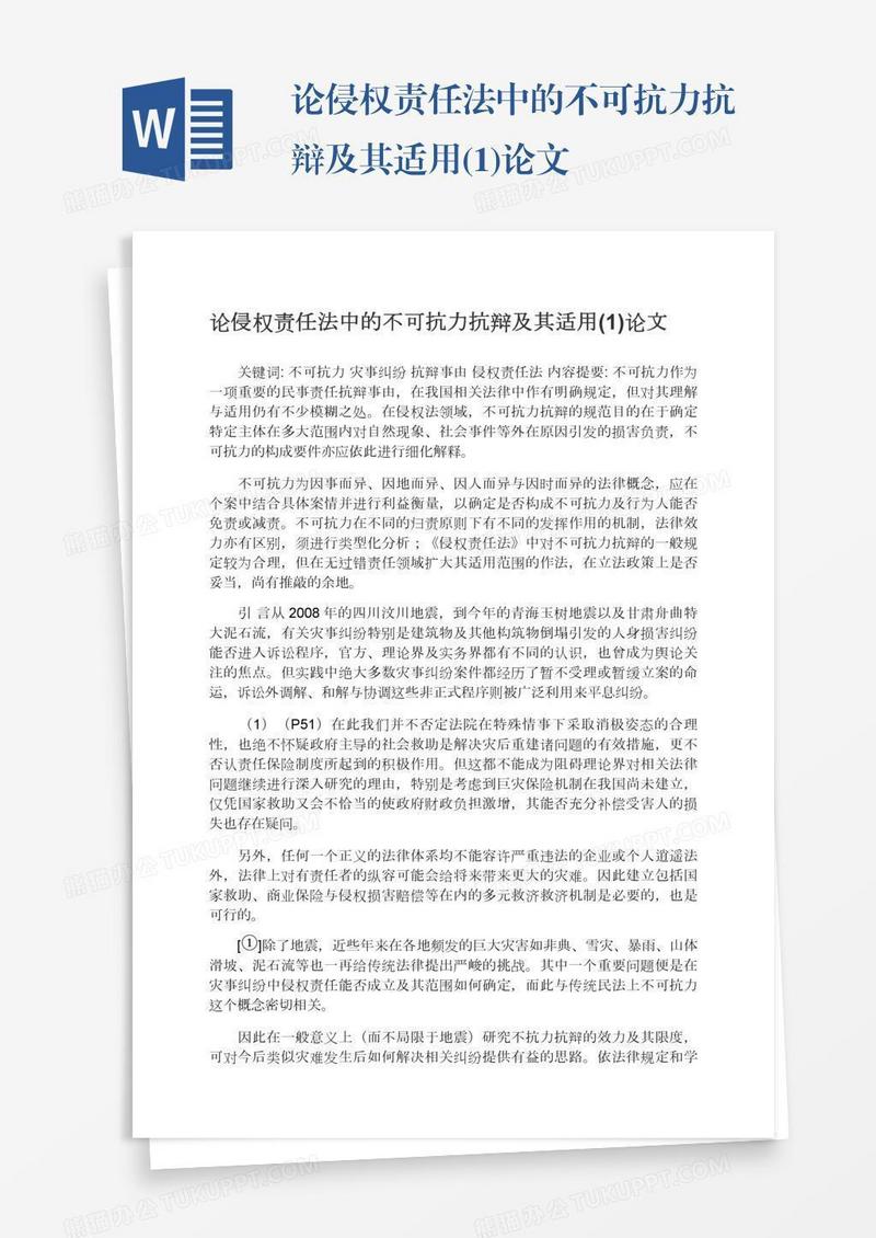 论侵权责任法中的不可抗力抗辩及其适用(1)论文