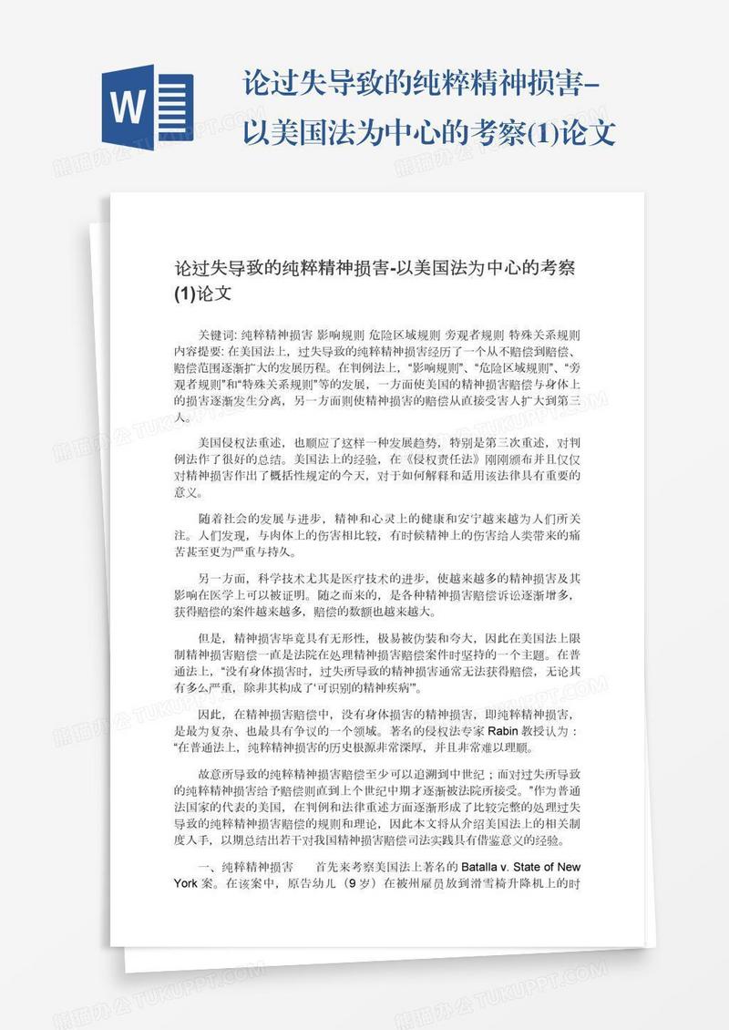 论过失导致的纯粹精神损害-以美国法为中心的考察(1)论文