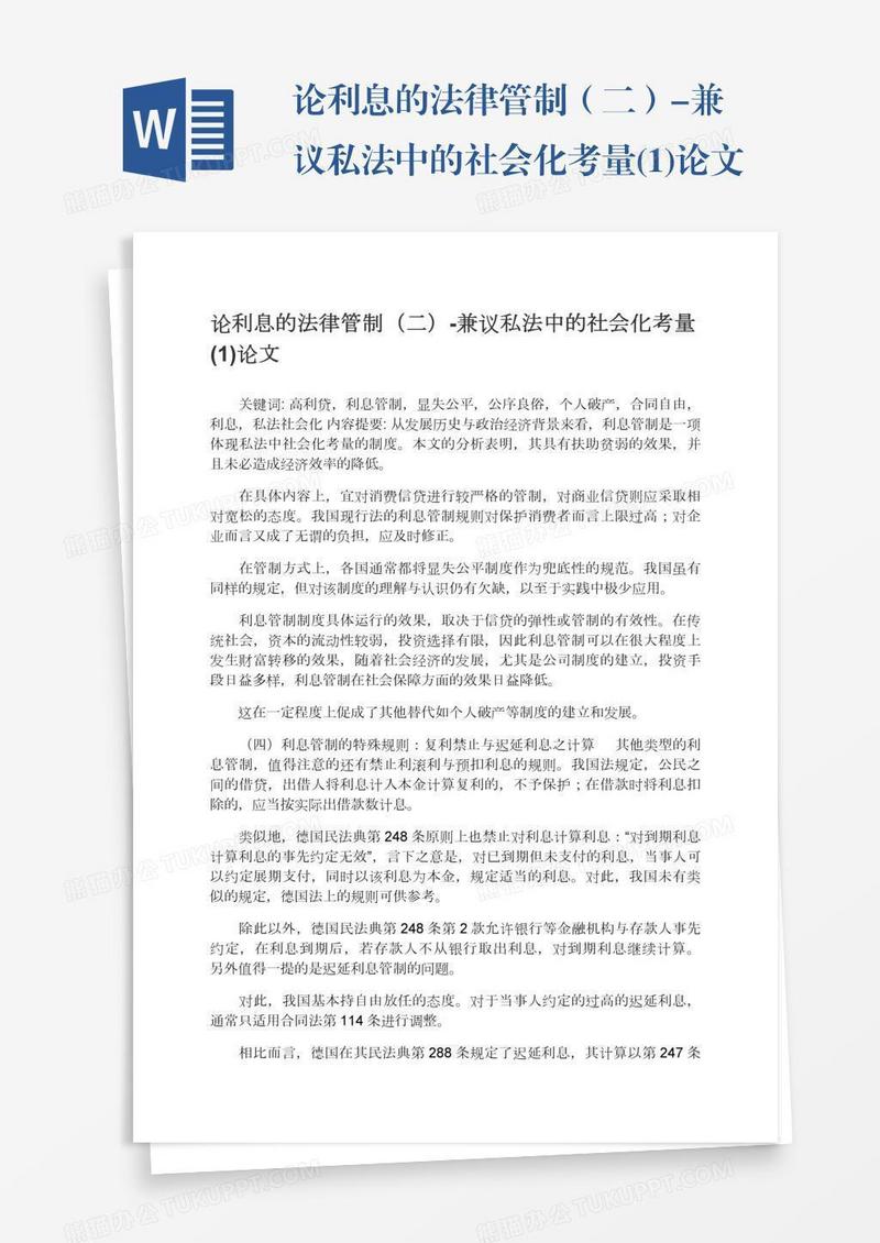 论利息的法律管制（二）-兼议私法中的社会化考量(1)论文