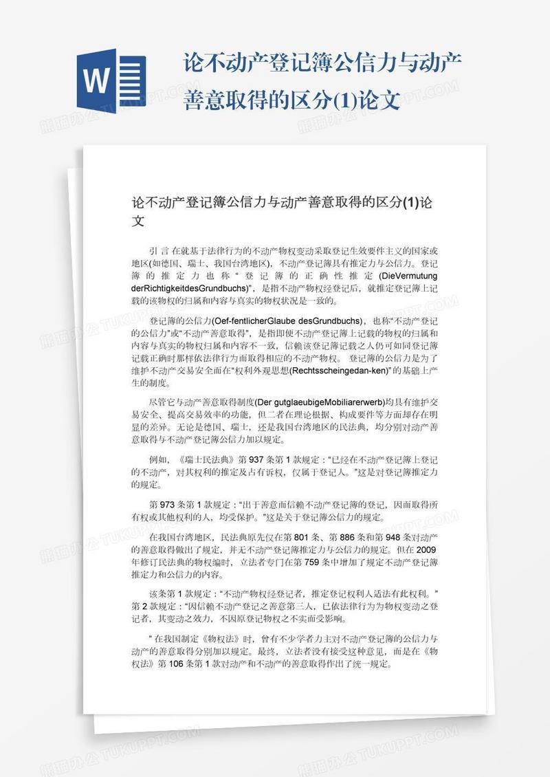 论不动产登记簿公信力与动产善意取得的区分(1)论文