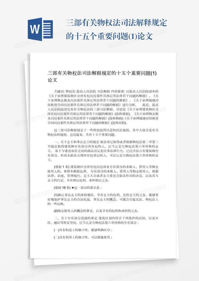三部有关物权法司法解释规定的十五个重要问题(1)论文