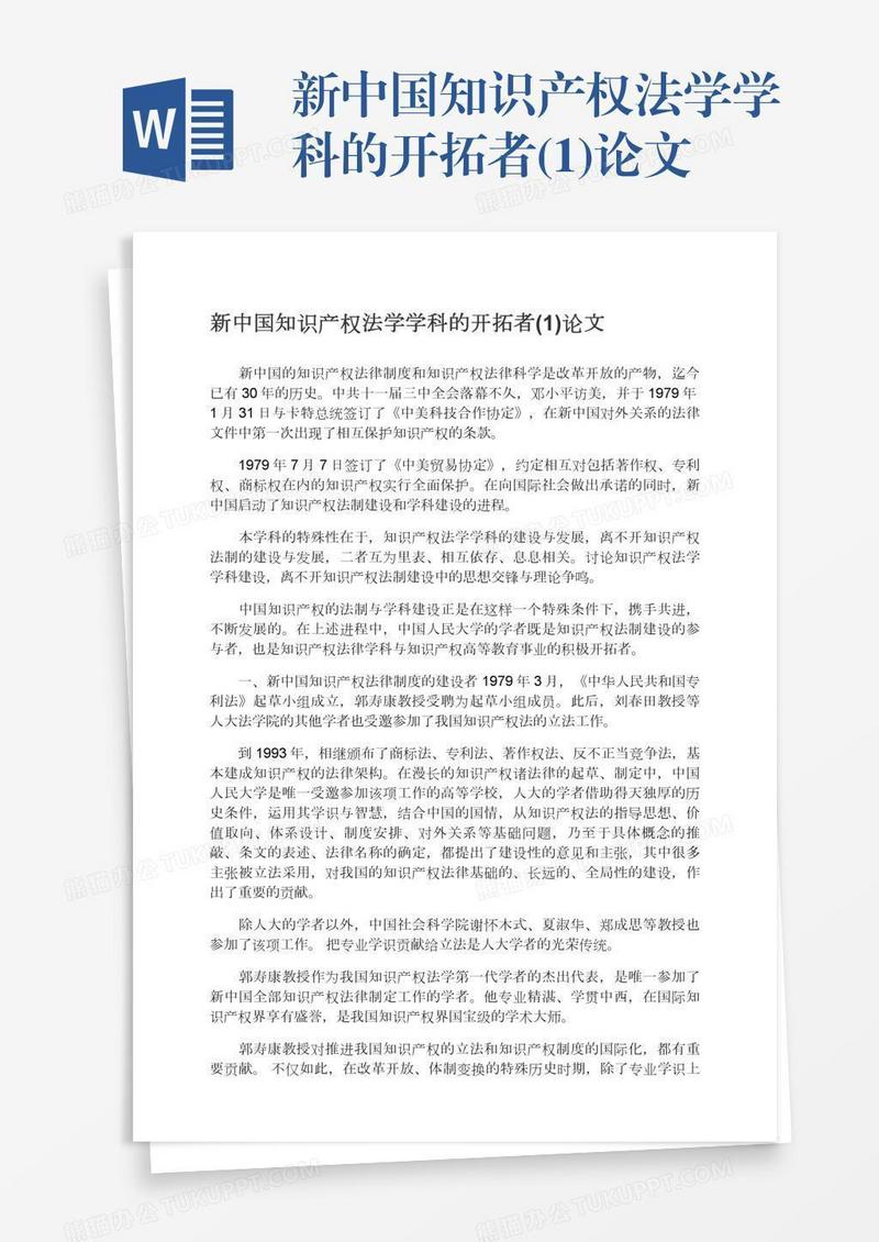 新中国知识产权法学学科的开拓者(1)论文