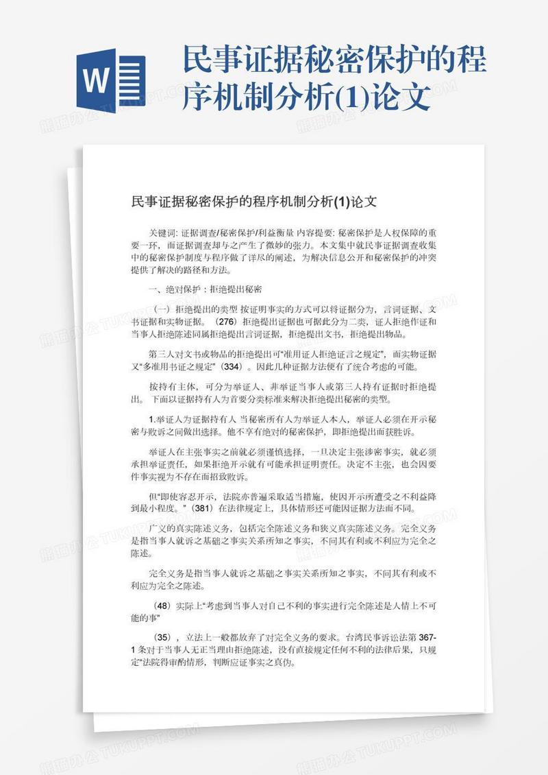民事证据秘密保护的程序机制分析(1)论文