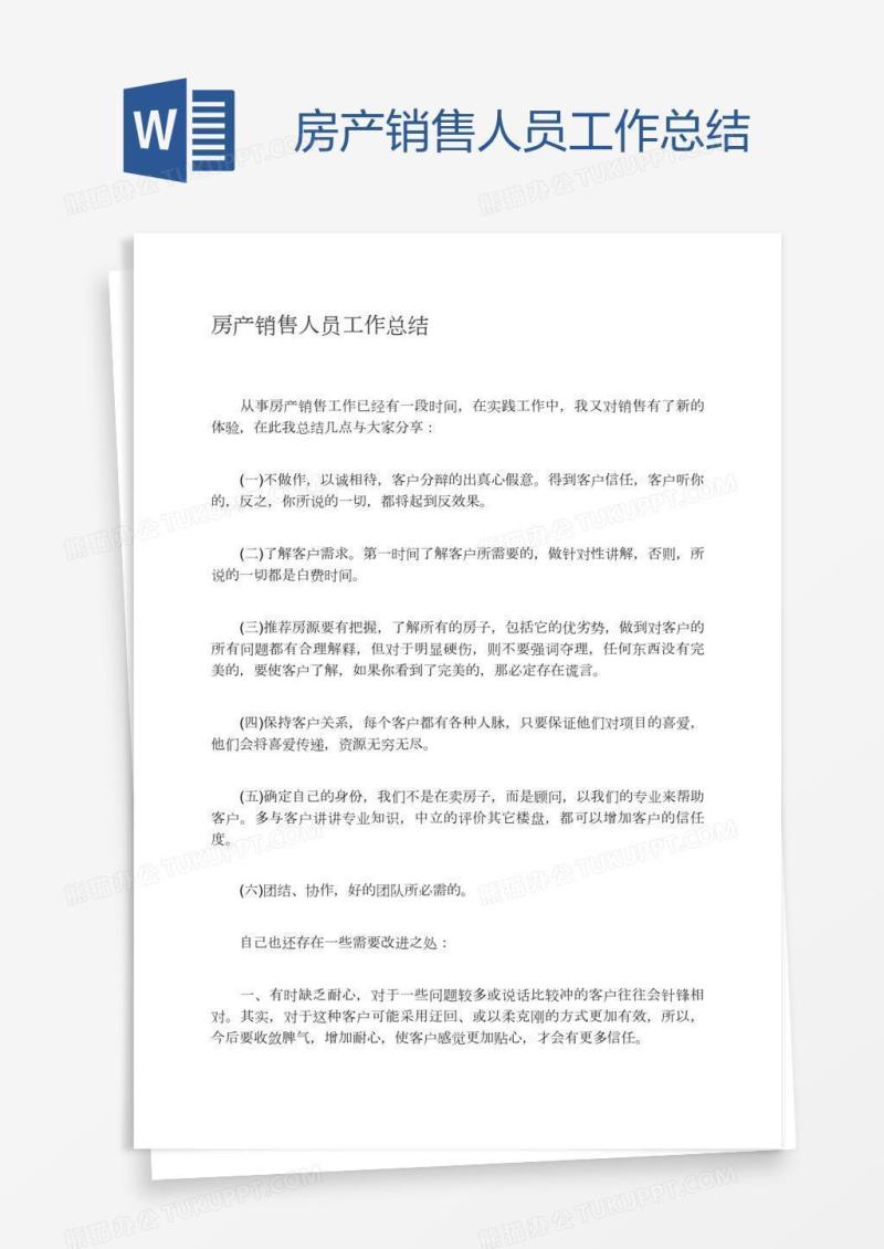 房产销售人员工作总结