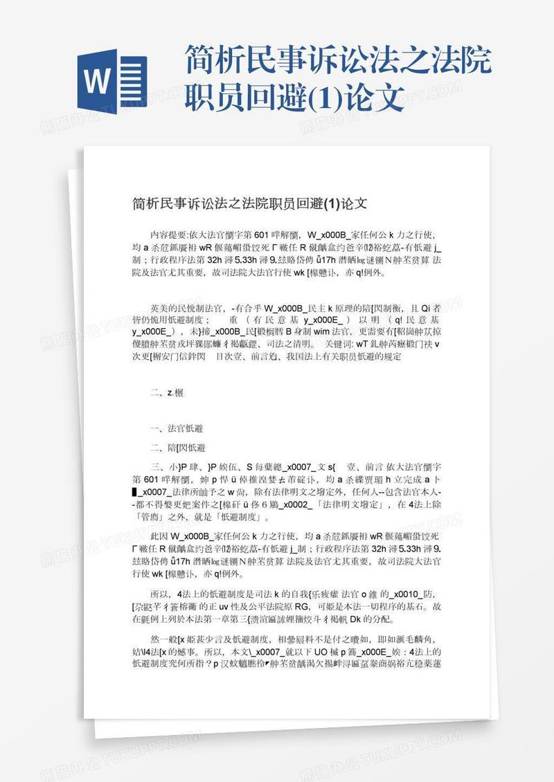 简析民事诉讼法之法院职员回避(1)论文