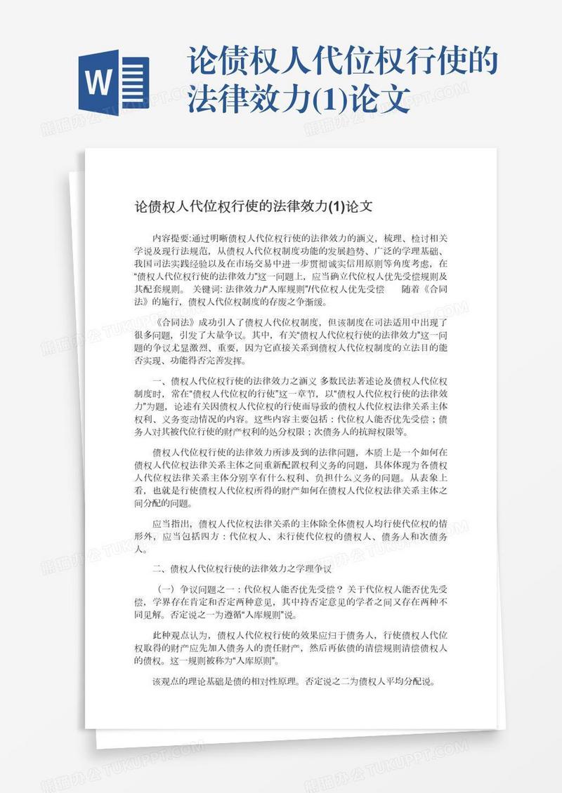 论债权人代位权行使的法律效力(1)论文
