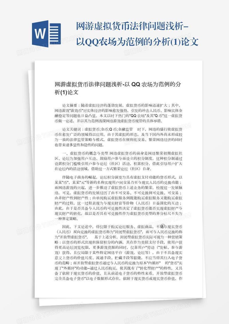 网游虚拟货币法律问题浅析-以QQ农场为范例的分析(1)论文