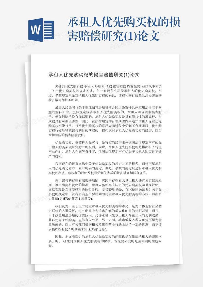 承租人优先购买权的损害赔偿研究(1)论文