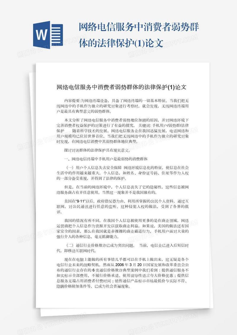 网络电信服务中消费者弱势群体的法律保护(1)论文