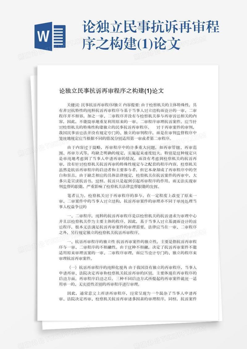 论独立民事抗诉再审程序之构建(1)论文