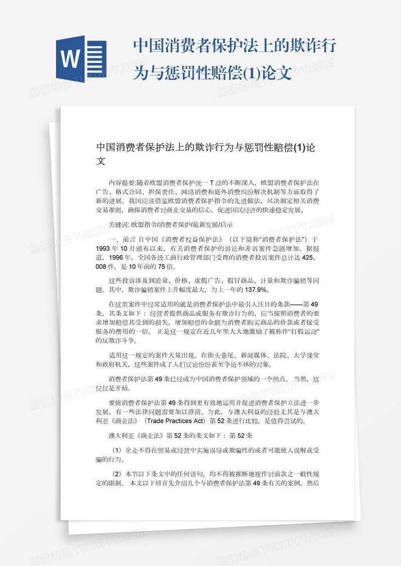 中国消费者保护法上的欺诈行为与惩罚性赔偿(1)论文