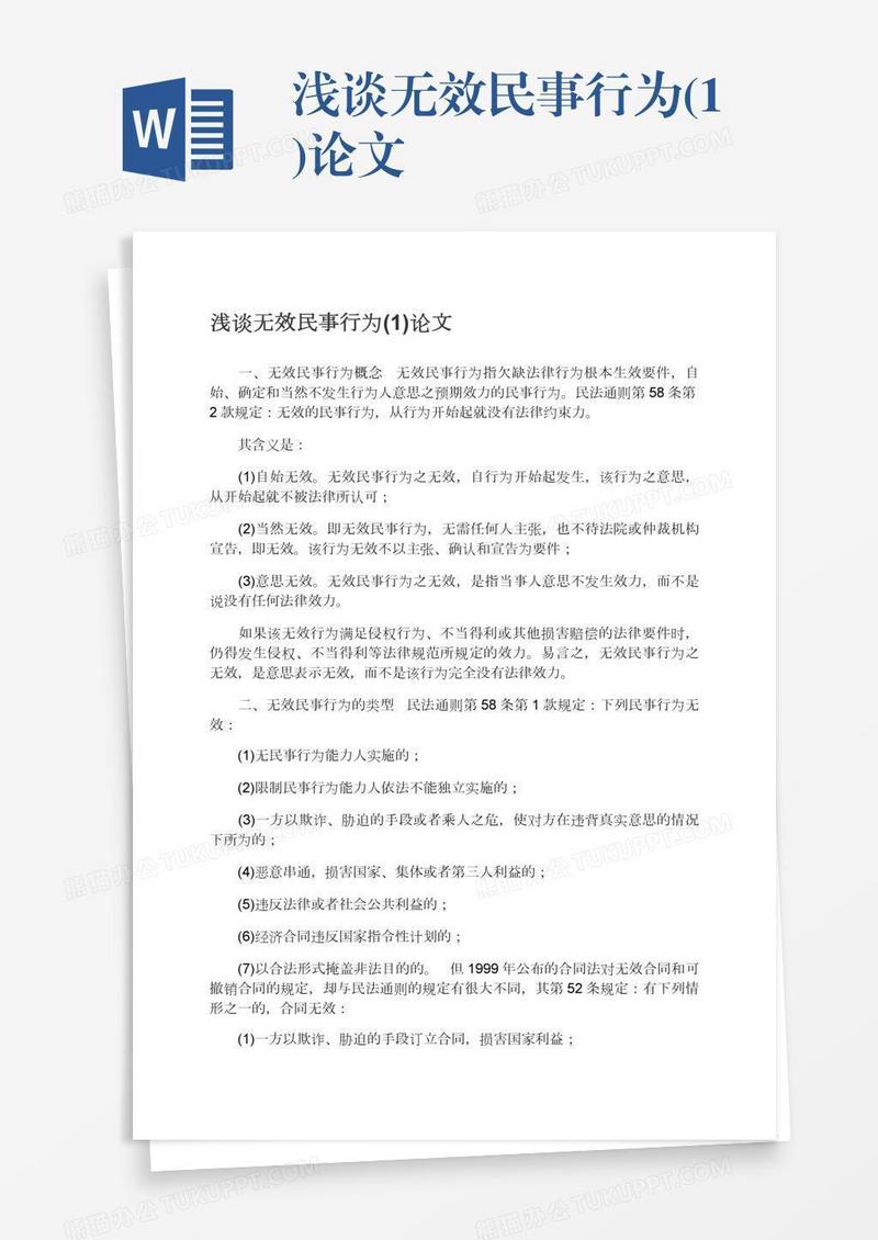 浅谈无效民事行为(1)论文