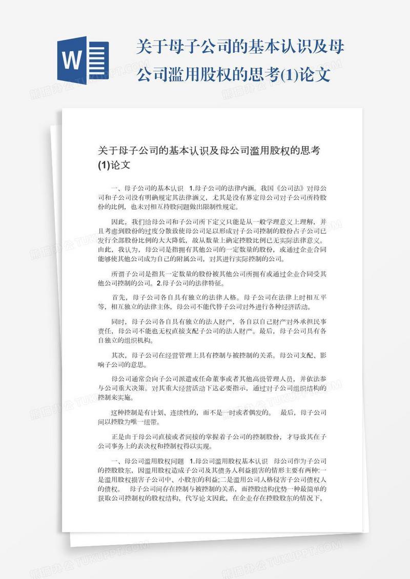 关于母子公司的基本认识及母公司滥用股权的思考(1)论文