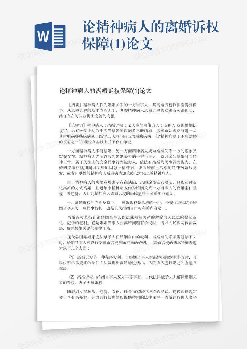 论精神病人的离婚诉权保障(1)论文