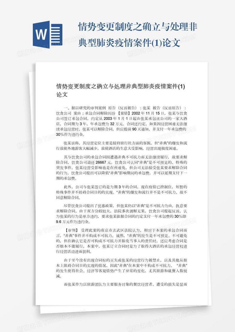 情势变更制度之确立与处理非典型肺炎疫情案件(1)论文