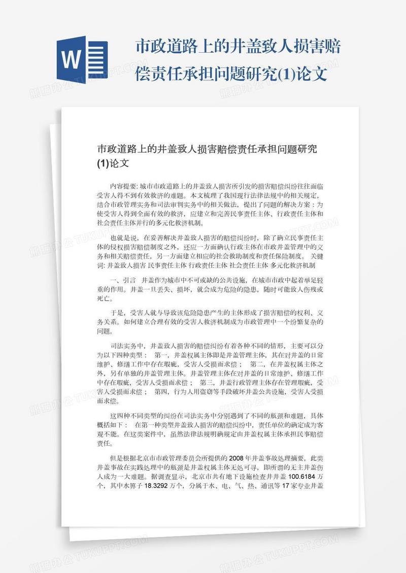 市政道路上的井盖致人损害赔偿责任承担问题研究(1)论文