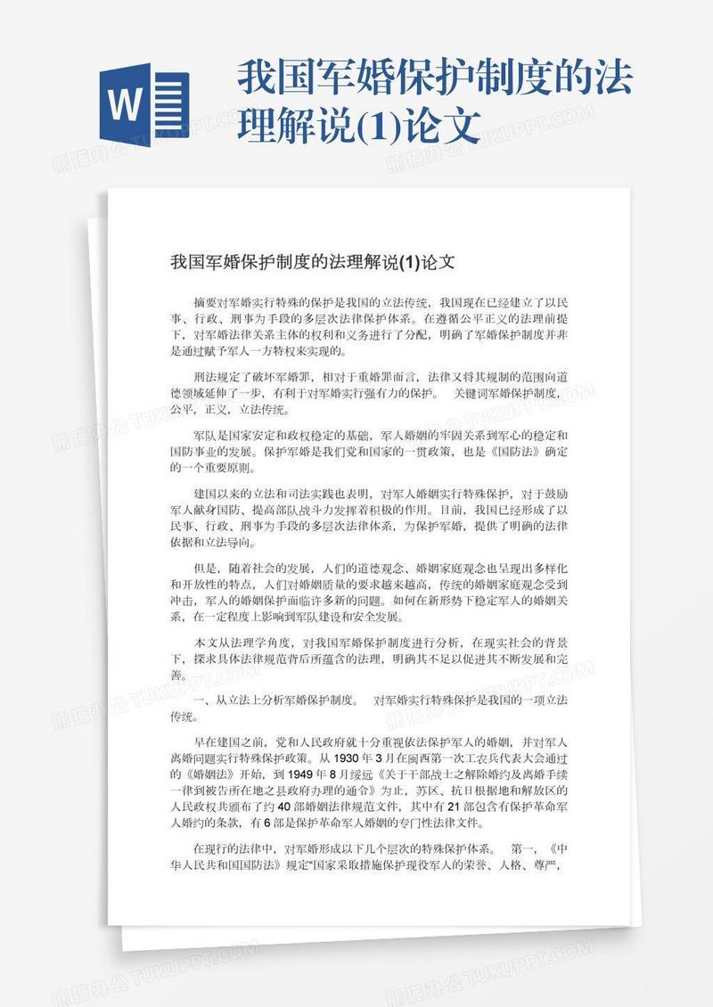 我国军婚保护制度的法理解说(1)论文