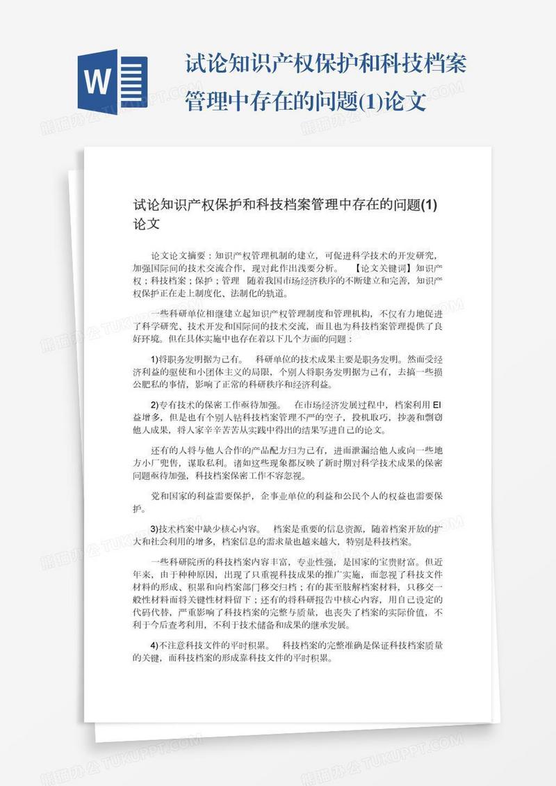 试论知识产权保护和科技档案管理中存在的问题(1)论文