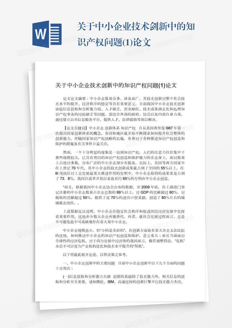 关于中小企业技术剑新中的知识产权问题(1)论文