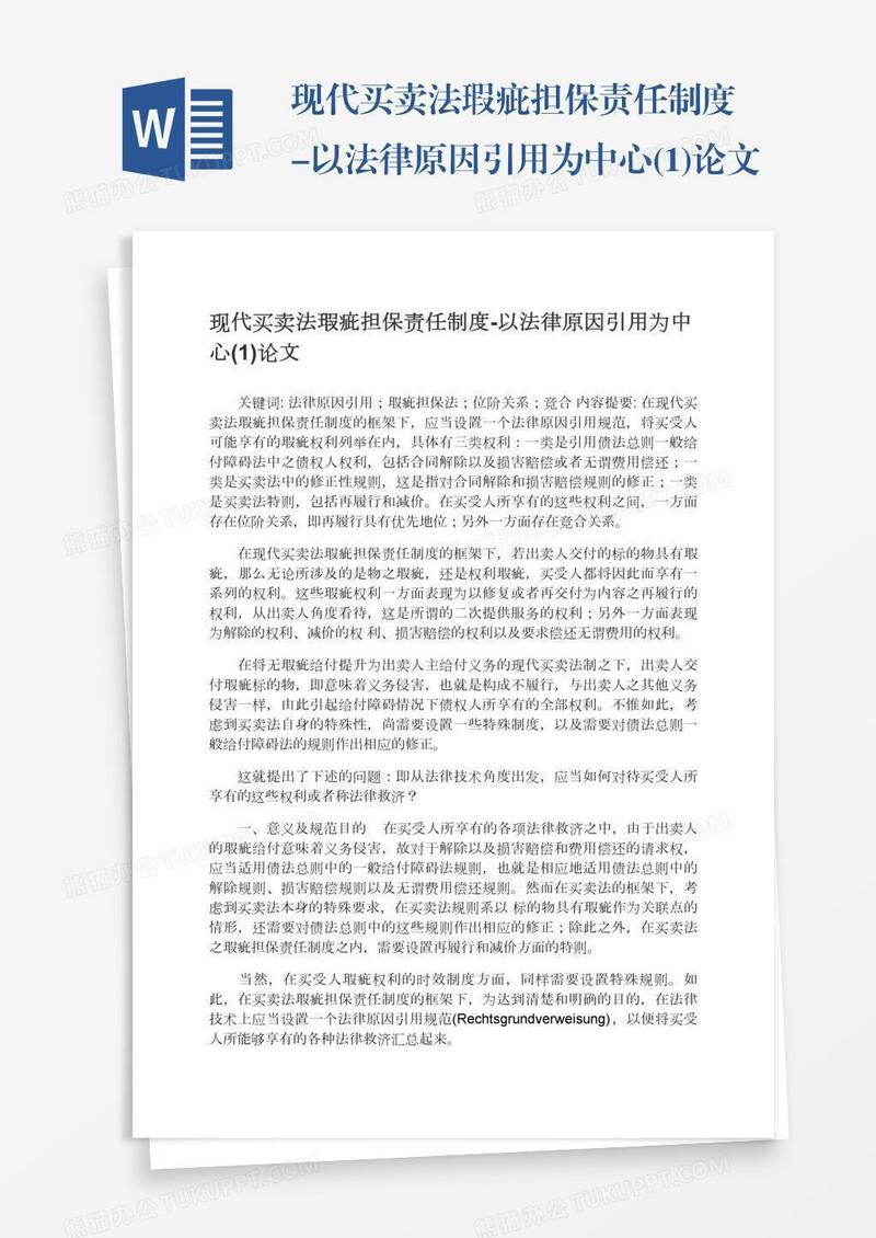 现代买卖法瑕疵担保责任制度-以法律原因引用为中心(1)论文