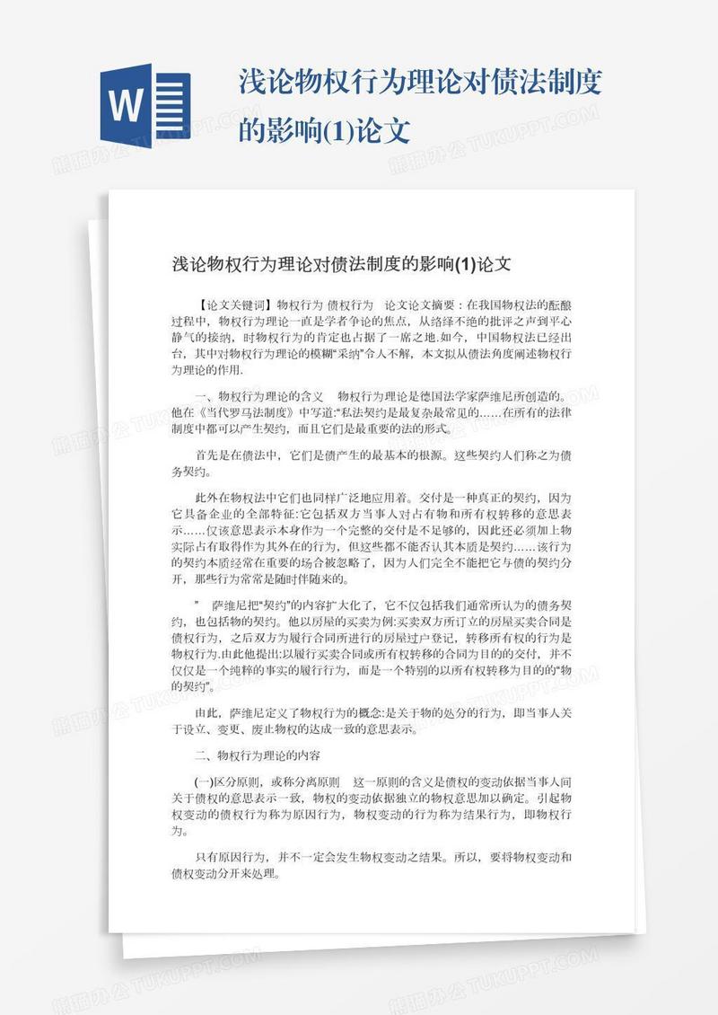 浅论物权行为理论对债法制度的影响(1)论文