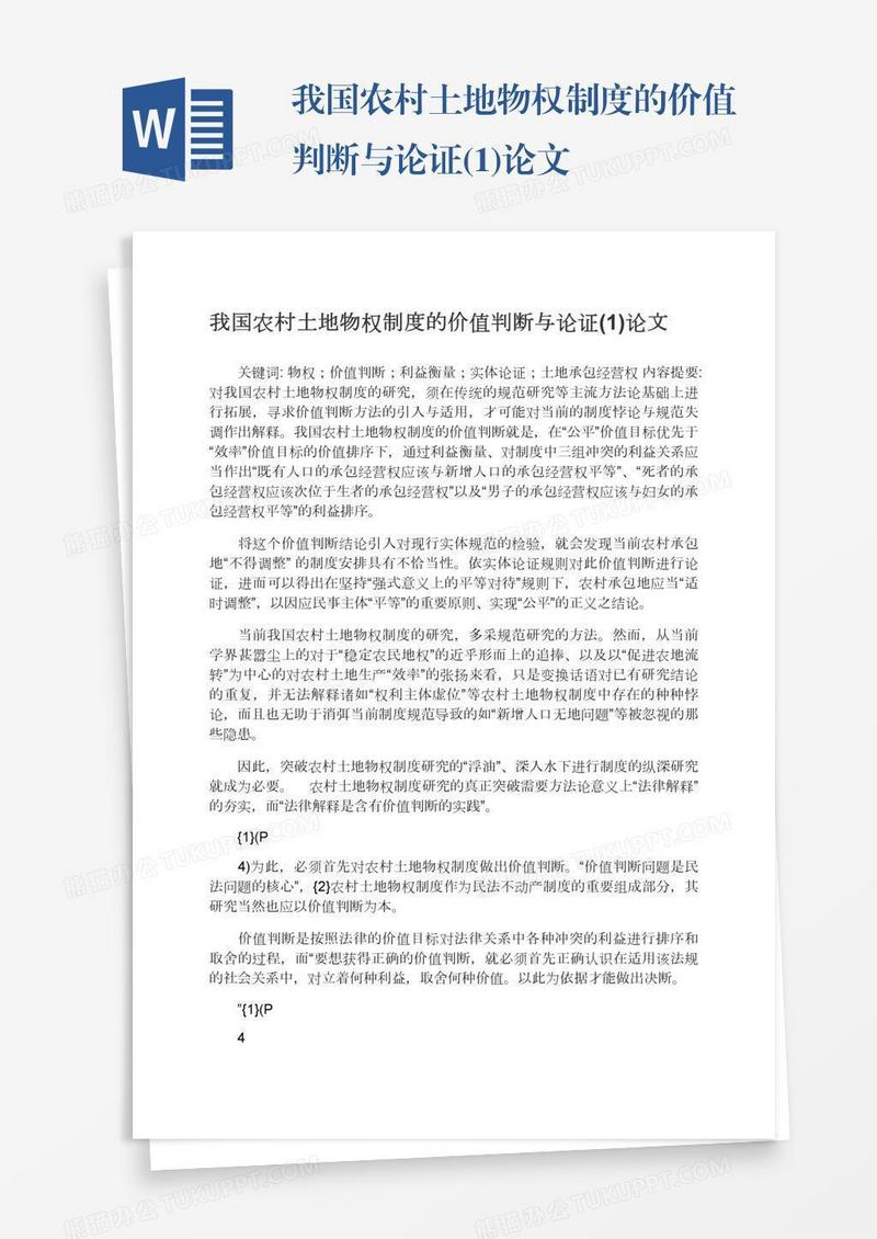 我国农村土地物权制度的价值判断与论证(1)论文